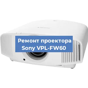 Ремонт проектора Sony VPL-FW60 в Новосибирске